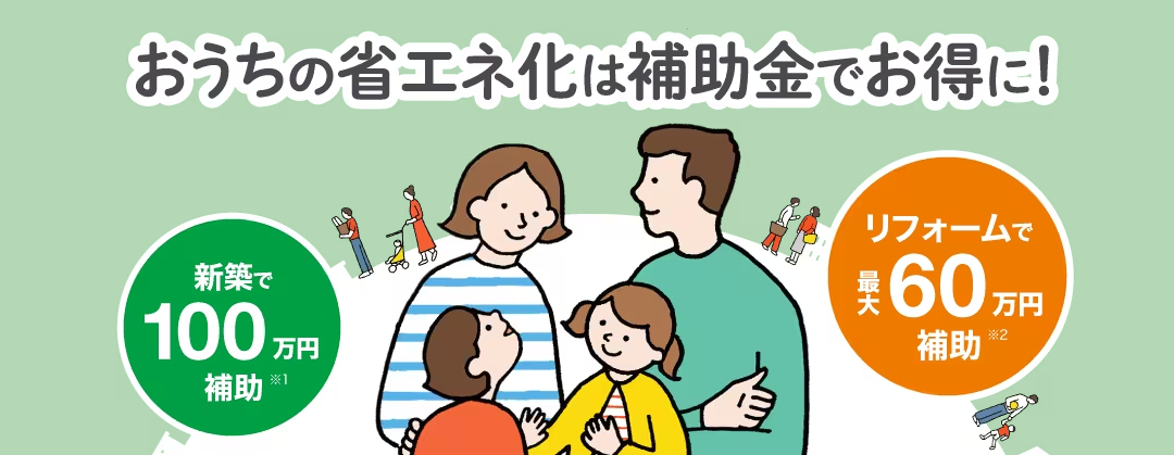 おうの省エネ化は補助金でお得に!