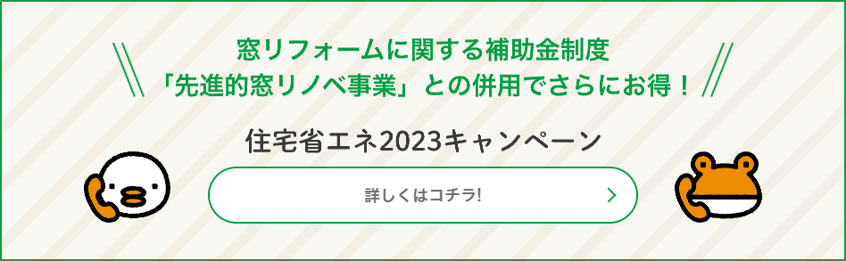 住宅省エネ2023キャンペーン