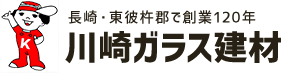 長崎県東彼杵で創業120年。窓ガラスのことなら｜川崎ガラス建材
