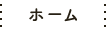 ホーム
