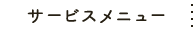 サービスメニュー