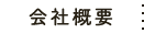 会社概要