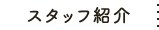 スタッフ紹介