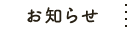 お知らせ