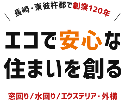 長崎・東彼杵郡で創業120年 エコで安心な住まいを創る 窓回り/水回り/エクステリア・外構