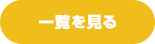 一覧を見る