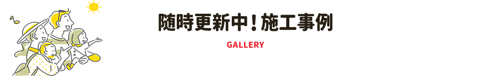 随時更新中!施工事例