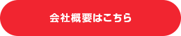 会社概要はこちら