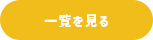 一覧を見る