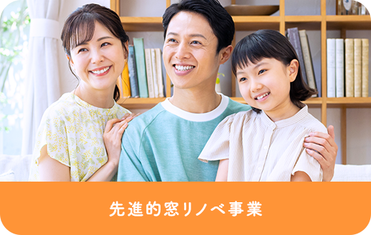 先進的窓リノベ事業