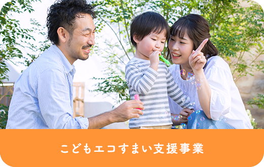 こどもエコすまい支援事業