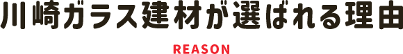 川崎ガラス建材が選ばれる理由