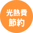 光熱費節約