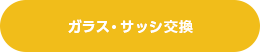 ガラス・サッシ交換