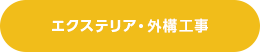 エクステリア・外構工事