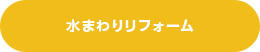 水まわりリフォーム