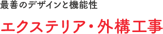 最善のデザインと機能性エクステリア・外構工事