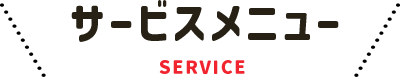サービスメニュー